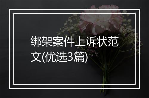 绑架案件上诉状范文(优选3篇)