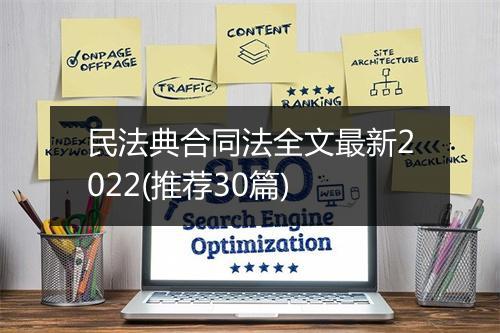 民法典合同法全文最新2022(推荐30篇)