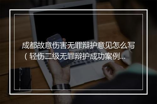成都故意伤害无罪辩护意见怎么写（轻伤二级无罪辩护成功案例分析）