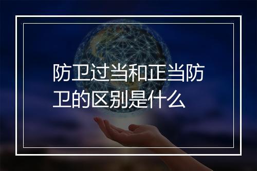 防卫过当和正当防卫的区别是什么