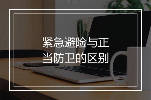 紧急避险与正当防卫的区别