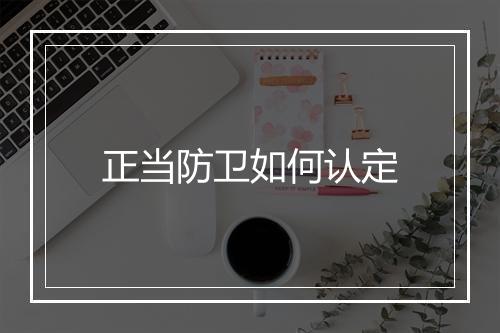 正当防卫如何认定
