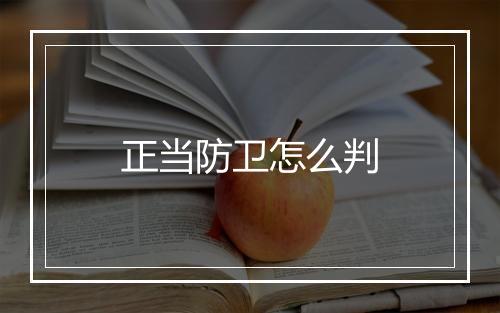 正当防卫怎么判