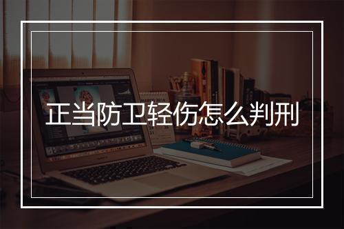 正当防卫轻伤怎么判刑
