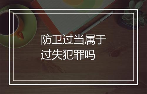 防卫过当属于过失犯罪吗