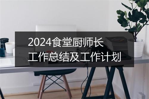 2024食堂厨师长工作总结及工作计划
