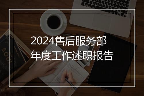 2024售后服务部年度工作述职报告