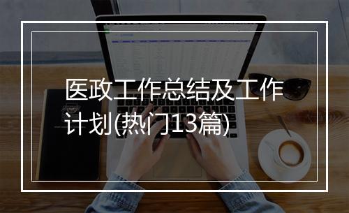 医政工作总结及工作计划(热门13篇)