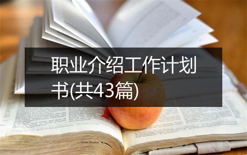 职业介绍工作计划书(共43篇)