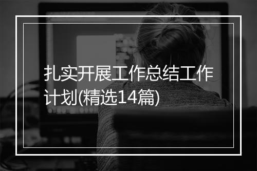 扎实开展工作总结工作计划(精选14篇)