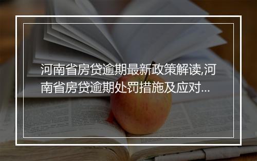 河南省房贷逾期最新政策解读,河南省房贷逾期处罚措施及应对策略