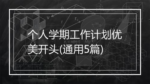 个人学期工作计划优美开头(通用5篇)
