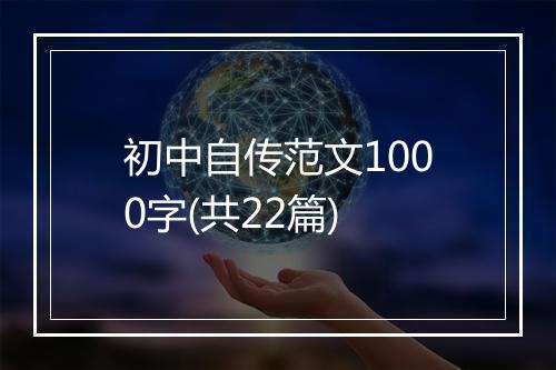 初中自传范文1000字(共22篇)