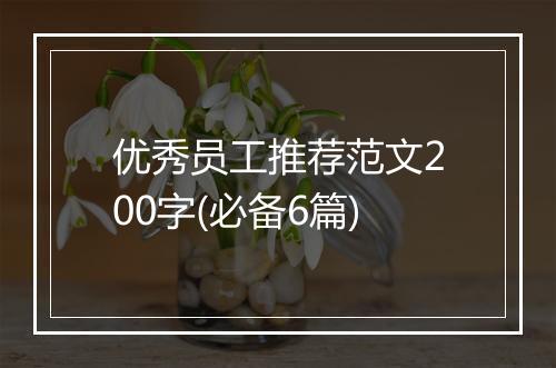 优秀员工推荐范文200字(必备6篇)