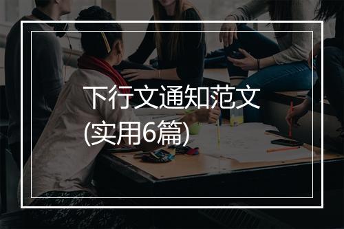 下行文通知范文(实用6篇)