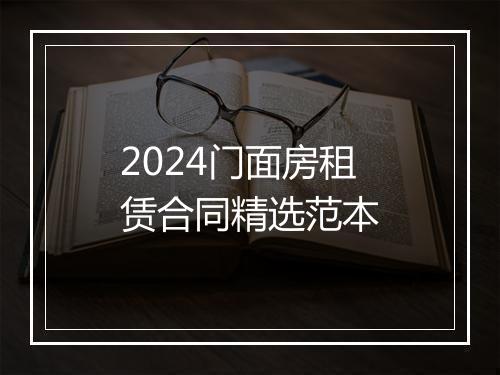 2024门面房租赁合同精选范本