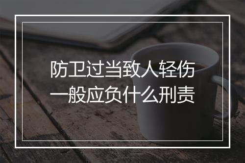 防卫过当致人轻伤一般应负什么刑责