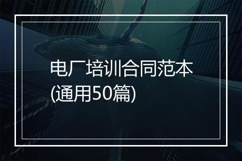 电厂培训合同范本(通用50篇)