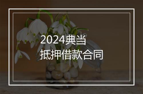 2024典当抵押借款合同