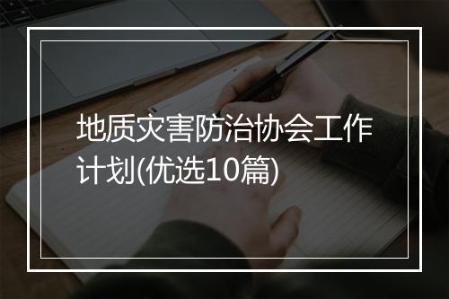地质灾害防治协会工作计划(优选10篇)