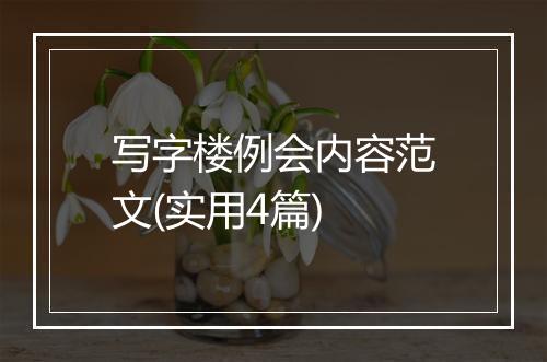 写字楼例会内容范文(实用4篇)