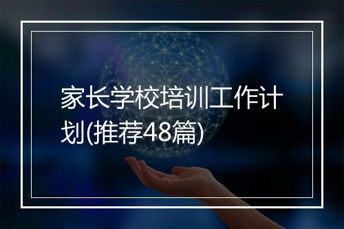 家长学校培训工作计划(推荐48篇)