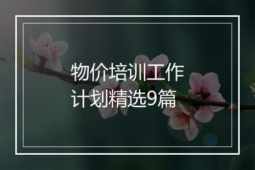 物价培训工作计划精选9篇