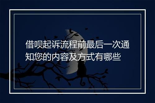 借呗起诉流程前最后一次通知您的内容及方式有哪些