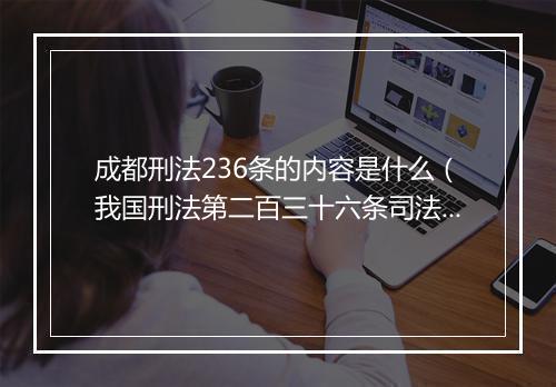 成都刑法236条的内容是什么（我国刑法第二百三十六条司法解释）