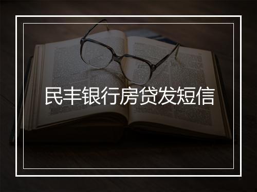 民丰银行房贷发短信