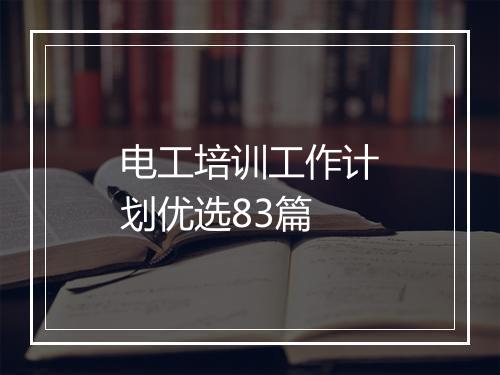 电工培训工作计划优选83篇