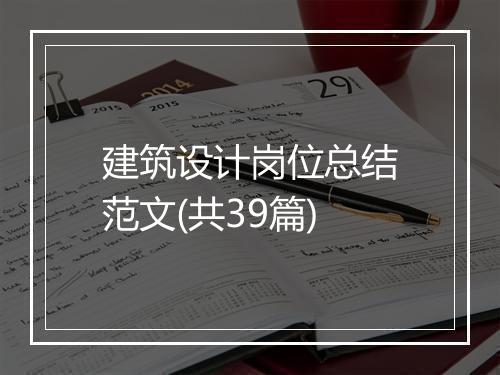 建筑设计岗位总结范文(共39篇)