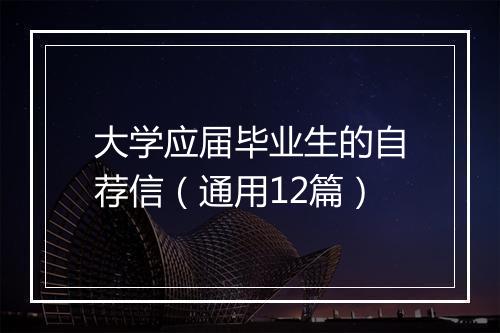 大学应届毕业生的自荐信（通用12篇）