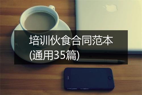 培训伙食合同范本(通用35篇)