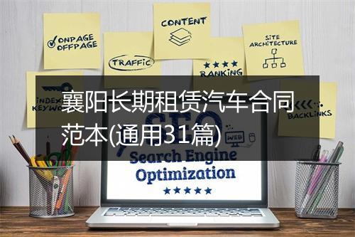 襄阳长期租赁汽车合同范本(通用31篇)