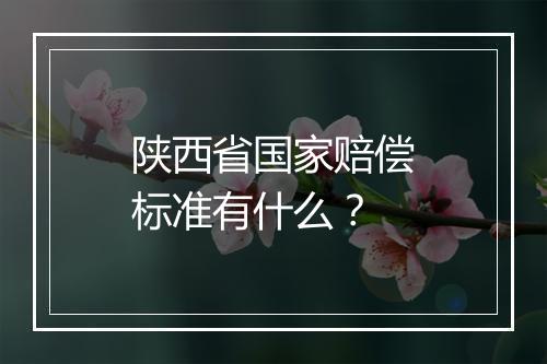 陕西省国家赔偿标准有什么？