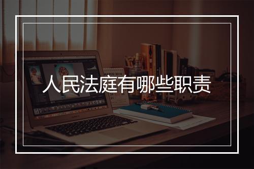 人民法庭有哪些职责