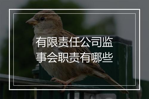有限责任公司监事会职责有哪些