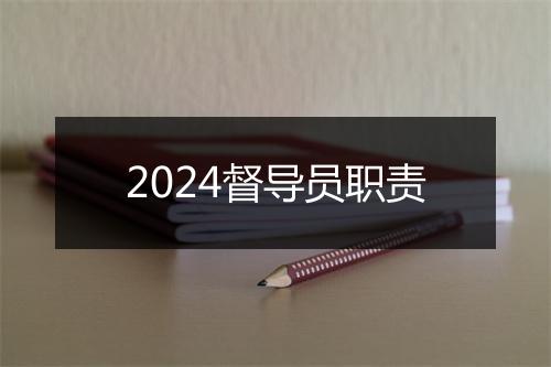 2024督导员职责
