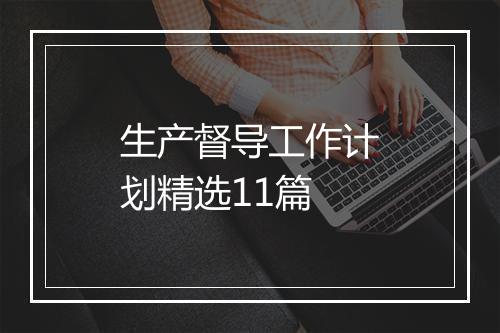 生产督导工作计划精选11篇