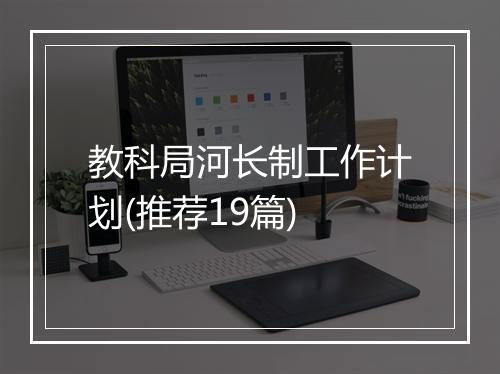 教科局河长制工作计划(推荐19篇)