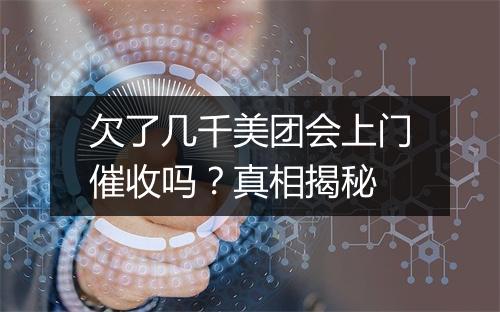 欠了几千美团会上门催收吗？真相揭秘