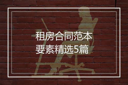 租房合同范本要素精选5篇