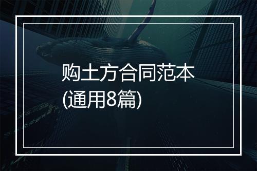 购土方合同范本(通用8篇)