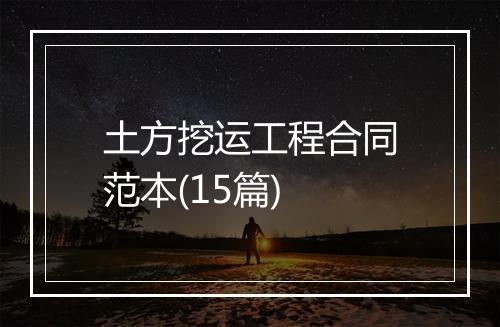 土方挖运工程合同范本(15篇)