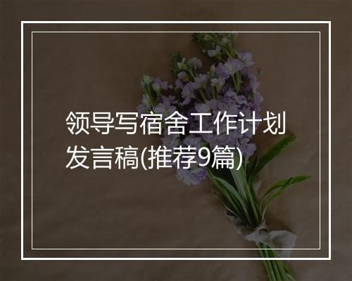 领导写宿舍工作计划发言稿(推荐9篇)