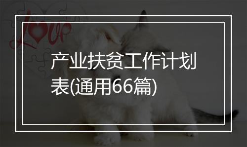 产业扶贫工作计划表(通用66篇)
