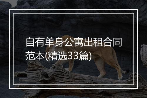 自有单身公寓出租合同范本(精选33篇)