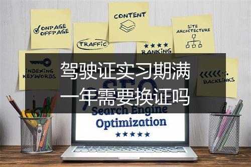 驾驶证实习期满一年需要换证吗