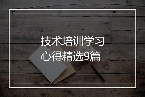 技术培训学习心得精选9篇